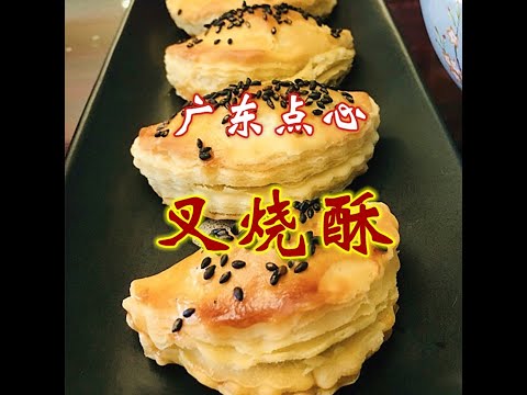 【叉烧酥】广东点心新四大天王之一  金黄酥皮 咸甜交错 著名中式点心师朱厘米授课