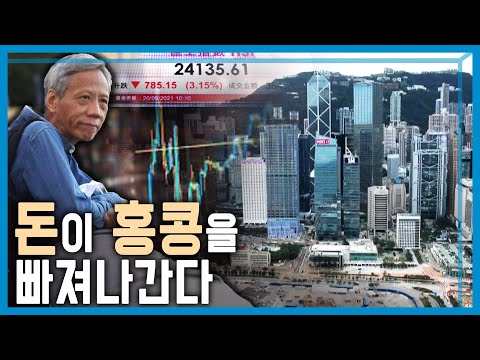 아시아 최대 금융허브 홍콩의 몰락 (KBS_338회_2023.12.23.방송)