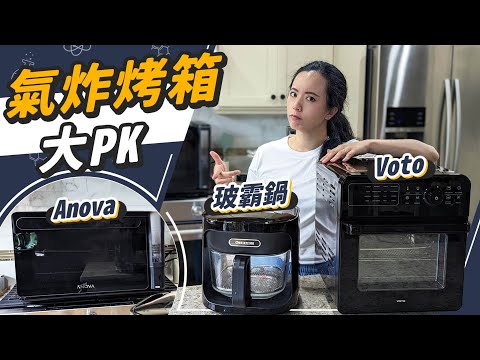 價差五倍！無塗層氣炸烤箱測評！