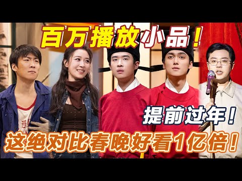 喜夜2百万播放小品！爆梗巅峰之作！这绝对比春晚好看一亿倍！点进来没有不笑的！#喜人奇妙夜2 #喜夜 #喜剧 #一年一度喜剧大赛 #小品