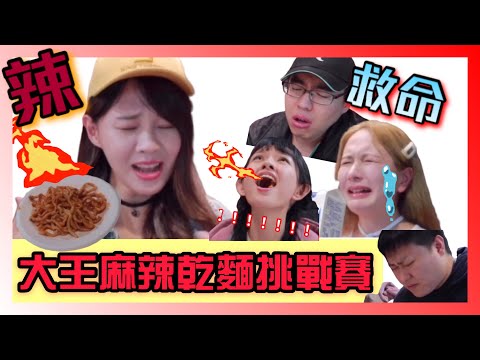 挑戰大王麻辣乾麵「超級辣」，史上最辣，超越１００萬辣度，吃一口嘴巴直接變香腸，贏的人居然有5000元獎金？全部人都拚了！feat.阿咪vince龍貓米亞