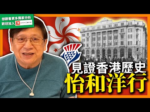 (中字)想明白香港要先知道“怡和洋行”！擁有長達200年歷史！不可不知其關鍵人物Jardine！當初如何經營？為何最後選擇離開香港？【香港文化傳承篇】【patreon預告】