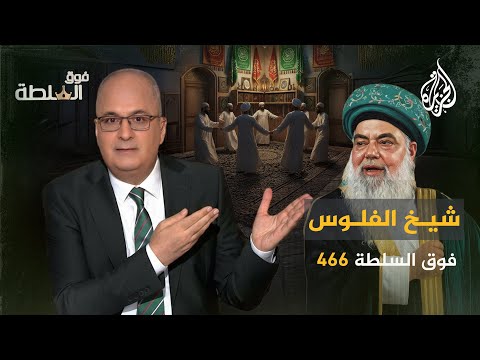 فوق السلطة 466 – شيخ صوفي يخرج المال من جسده