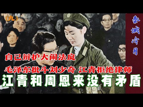 秦城冷月(9)|  江青和周恩来没有矛盾# 毛泽东批斗刘少奇 江青拒绝律师 大闹法庭  |  江青被捕之后秘闻  (中文字幕)