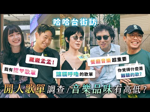 閒人歌單大調查！音樂品味有高低？捉 i 歌單，讓貓呼嚕的歌單、餐廳音樂無敵重要！ft. 金音創作獎 @GIMA_arf《哈哈台街訪》EP184【哈哈台】