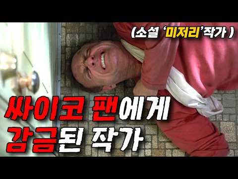 🩸고전 스릴러🩸누구나 한 번쯤 들어봤을 그 이름 미저리🔪(영화리뷰/결말포함)(공포영화)