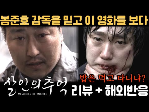 🔥 봉준호가 봉준호했다! "살인의 추억" 리뷰 리액션 해외반응 모음 | Memories of Murder Reaction Mashup