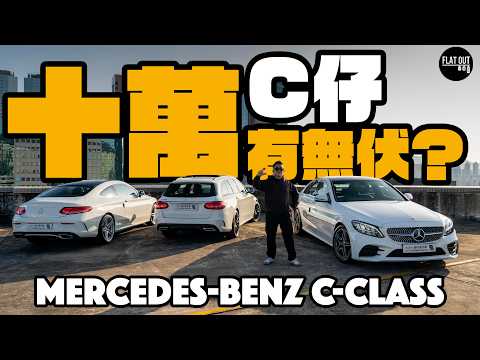 十萬Benz有冇伏？Mercedes-Benz C-Class大方得體夠舒服！#C200 1,500cc唔夠力？|Flat Out Review #FlatOut試車 #地板油