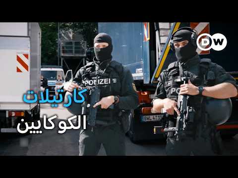 وثائقي | حرب الكوكايين في ألمانيا - عصابات المخدرات وتصاعد العنف | وثائقية دي دبليو