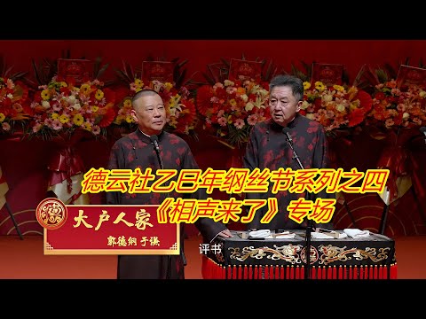 德云社乙巳年纲丝节系列之四相声来了（2026）