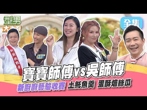 寶寶師傅盡全速又出奇招挑戰 吳師傅當關主給不給過關！萱萱備完料就丟掉 師傅領先還偷拿人食材XD 雙方人馬嗆聲火藥味滿滿又好笑的一集來啦～ 型男大主廚 20230612｜張棋惠 董仔 吳東震