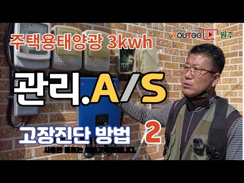유투원주 주택용 태양광 3kwh 관리, A, 고장진단방법 2