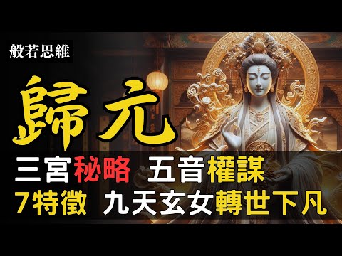 契機🈵九天玄女✨轉世下凡💫7個特徵🛜成神資格🌟靈魂境界💭晉升至神仙同等🙏祂的能量💥三宮秘略㊙️五音權謀☸️陰陽之術☯️人生從此所向披靡|神明歸位|神佛故事|神明顯靈 #修仙 #九天玄女 #般若思維