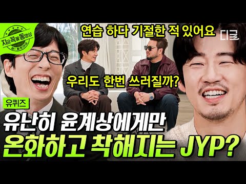 [#유퀴즈온더블럭] god 쭈니형을 폭발하게 만든 JYP의 스파르타식 녹음ㅋㅋㅋㅋ"야 이🐦끼야!!!🤬" | #지금꼭볼동영상