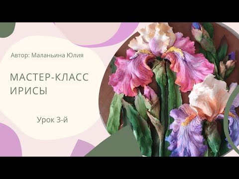 МК "Ирисы". Урок 3-й