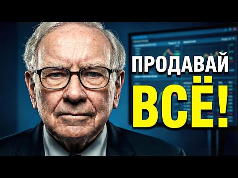 ПРОДАВАЙ СРАЗУ в этих 3 случаях! 99% инвесторов теряют миллионы | Уоррен Баффет