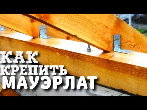Как крепить мауэрлат / Крепления для мауэрлата / Мауэрлат на газобетон / Как собрать крышу