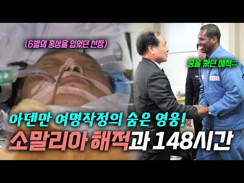 소말리아 해적이 한국인을 납치했던 그날의 숨은 조력자, 석해균 선장! 그가 기억하는 생사가 갈렸던 146시간 ㄷㄷ.. | KBS 그대가 꽃 150302 방송
