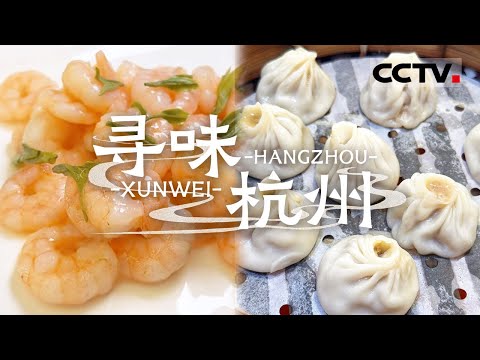 除了西湖醋鱼 还有什么美食是杭州的特色 小笼包 片儿川 肉馒头 这些你想尝尝吗？——寻味杭州【CCTV纪录】