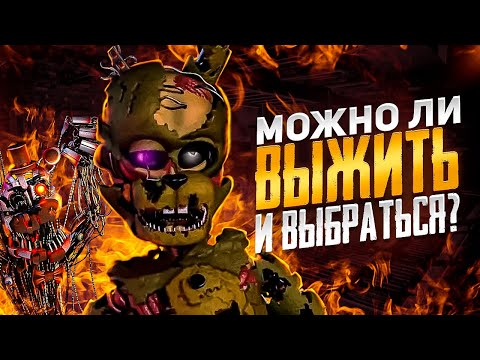 IS IT POSSIBLE TO SURVIVE AND GET OUT OF THE FIRE IN FNAF 6?