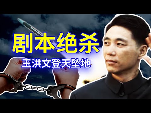 【欺世大觀】95C: 四人帮之一，中共副主席王洪文的登天坠地经历，是绝命剧本杀的极致