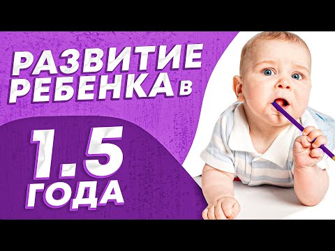 Развитие ребенка в 18 месяцев. Что умеет ребенок в 1.5 года?
