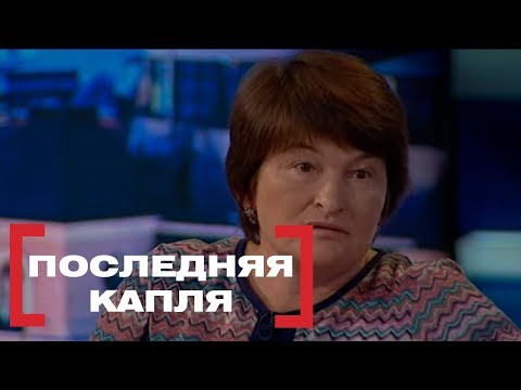 Последняя капля. Касается каждого, эфир от 31.05.2018