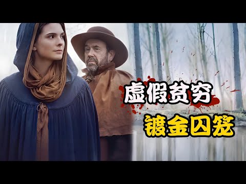 从小就被父亲教育要节俭的女孩，却不知家中竟有万贯家财，只是父亲太过吝啬一毛不拔，高分剧集 欧也妮·葛朗台 约瑟芬·约比 # 奥利维埃·古尔梅#瓦莱丽·博莱同