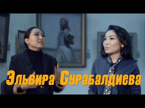 Эльвира Сурабалдиева: “Атам өтүп кеткенден кийин күлбөй калдым”