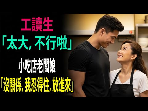 接納了大到不像話31歲處男工讀生的小吃店老闆娘 | 熟齡故事 | 有聲書 | 外遇故事 | 人生故事