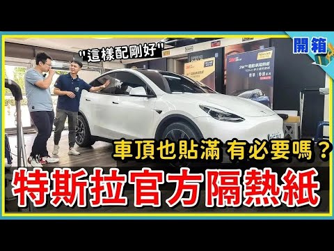 特斯拉賣的 3M 隔熱紙有沒有比較好？我們帶車主貼完了，一起驗證39度高溫下，頂級「無金屬反射型」光學紙的隔熱效果！Model S3XY 新手們，又該如何選擇透光度和隔熱率組合？