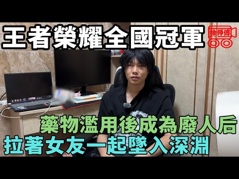王者榮耀全國冠軍藥物濫用後成為廢人，每天嗑藥，靠漂亮女友擦邊陪玩賺錢養活自己｜摩的司機徐師傅