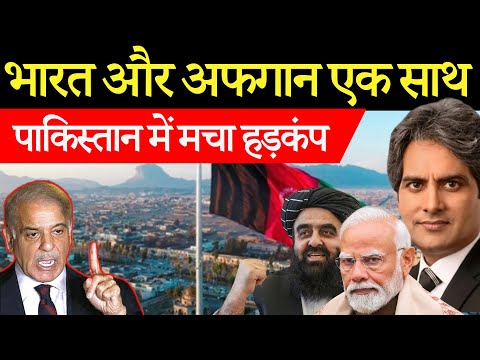भारत और अफगान एक साथ - पाकिस्तान मे माचा हड़कम्प | Bharat Ki Taza Khabrein | Decode With Sudhir