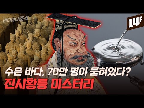 발굴 못하는 걸까, 안하는 걸까? 풀리지 않는 진시황릉의 비밀 / 14F