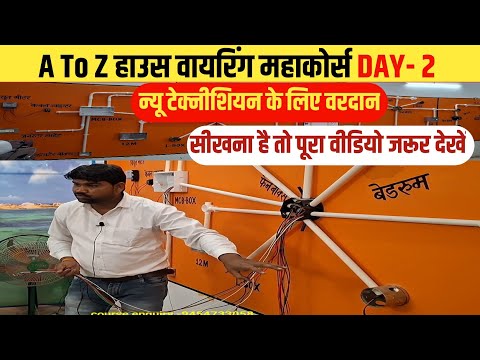 🏡 Electric House Wiring Full Course Free free||बिल्कुल आसान भाषा में Electric work 100% practical