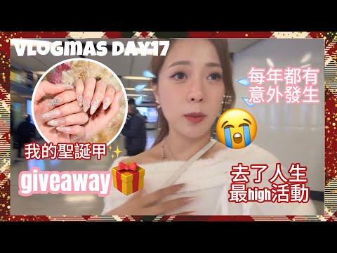 Giveaway🎁每一年聖誕都有意外發生😭第一次去Gotballs超high✨終於整好我的聖誕甲￼已經跟了三年的美甲師❤️（中字）｜S.TONGLI