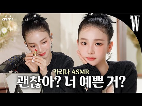 WHY DID KARINA BURST INTO LAUGHTER WHILE DOING MAKEUP? KARINA'S ASMR IS MOVING IN A WAY🥹 by W Korea