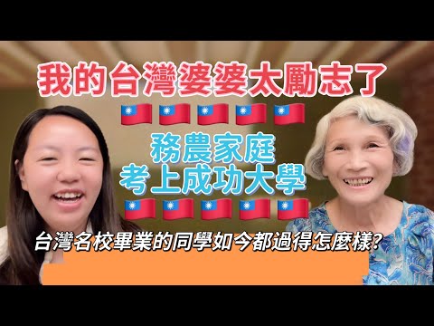 我的台灣婆婆太勵志了！務農家庭考上成功大學，台灣名校畢業的生如今過得怎麼樣？