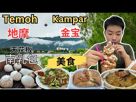 [Temoh地摩+ Kampar金宝～美食] 南商天花板南乳包！南兴隆一鱼两味！金宝巴刹！阿聪臭豆炒粿条！粉仔猪肠粉！25号冰沙！家好粤缘面包鸡，点心！CB鸡仔饼！西湖公园！金宝古庙！