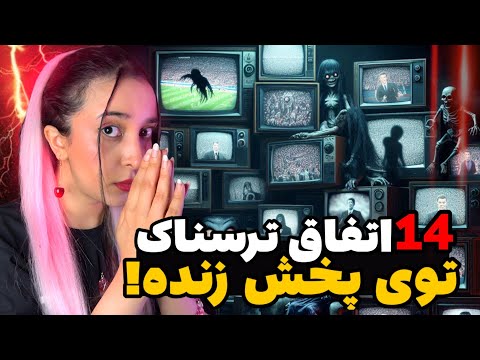 اتفاقات ترسناکی که در پخش زنده تلویزیون افتاده!
