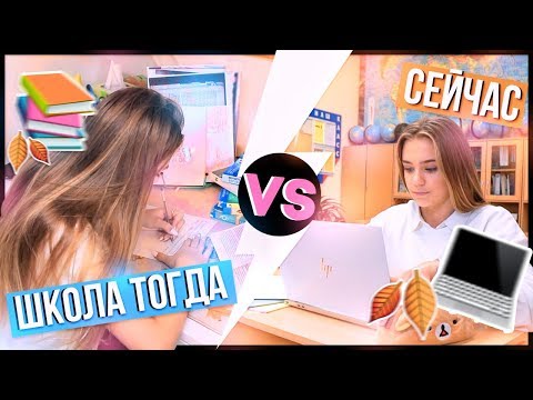 ШКОЛА ТОГДА VS СЕЙЧАС