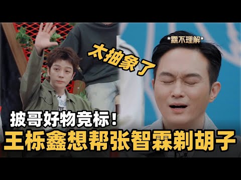 大湾仔快问快答友谊差点破裂！？披哥好物竞标王栎鑫争着帮张智霖剃胡子？#综艺 #音乐 #披荆斩棘的哥哥 #披荆斩棘 #披哥 #陈小春 #张智霖 #袁咏仪