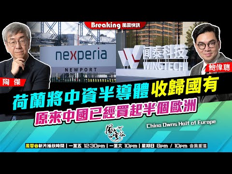 Chapter 1442：【AI字幕】 荷蘭將中資半導體收歸國有 原來中國已經買起半個歐洲｜風雲快訊｜2025/10/14