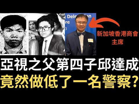 香港奇案 | 亞視之父第四子邱達成，竟然做低了一名警察? 1983年時任亞視常務董事邱達成案 | 奇案調查 | 詭異先生 | 詭秘檔案 | 邱德根 | 鄭孟輝（奇案 粵語／廣東話）（中文字幕）
