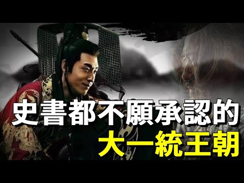 史上最垃圾的大一統王朝，十五位皇帝只有半個明君，連史書都不願提