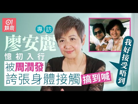 廖安麗當年被周潤發身體接觸嚇到喊：當時真係唔得，好驚｜01娛樂｜藝人專訪｜香港01｜葉青霖｜賈思樂