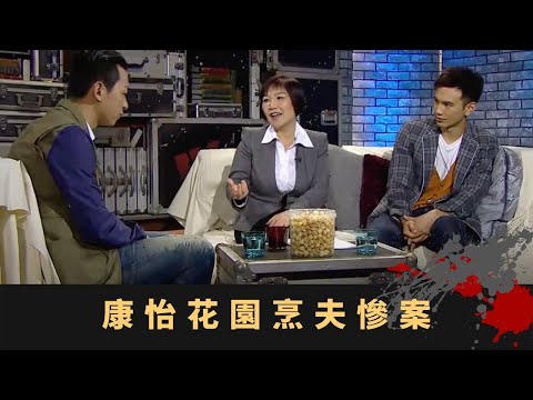 奇案調查丨肢解丈夫先焗後蒸 康怡花園烹夫慘案 凶宅詭異事不斷無人敢住 - TVB 鬼故事 奇案 在線重溫丨王梓軒 梁競徽 麥玲玲