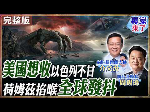 【#專家來了#LIVE|周錫瑋.介文汲】美國想收、以色列不甘,伊朗掐住荷莫茲!停火訊號升高、82空降師要進中東,這場仗是否已成全球都得陪葬的X局?20260326@ctitalk_official