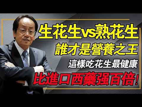 生花生 vs 熟花生，誰才是營養之王？中醫告訴妳實情，吃對了是補藥，這才是最健康的吃法！#倪海廈 #中醫養生 #經方 #長生果 #胃病修復 #氣血雙補