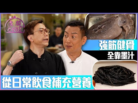 強筋健骨全靠墨汁！從日常飲食補充營養｜ 煮題Cook ｜EP47｜Ricky 張錦祥｜Jacky 余健志 ｜ HOY TV ｜ HOY 77